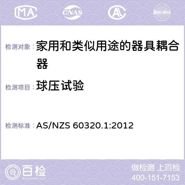 球压试验 家用和类似用途的器具耦合器－通用要求 AS/NZS 60320.1:2012 24.1.2