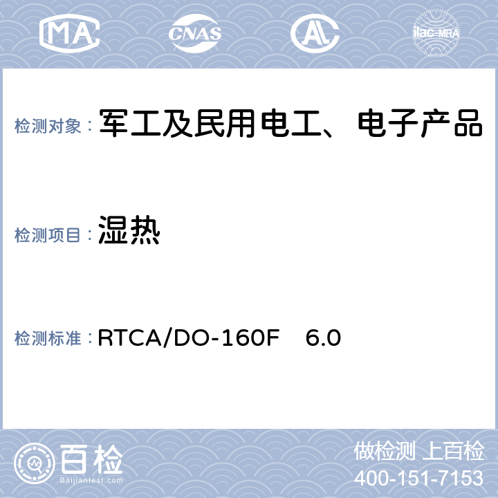 湿热 机载设备环境条件和试验方法 湿热 RTCA/DO-160F　6.0