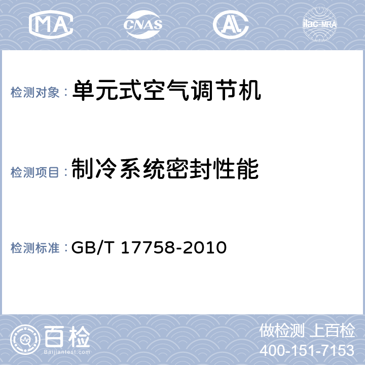 制冷系统密封性能 单元式空气调节机 GB/T 17758-2010 5.3.1