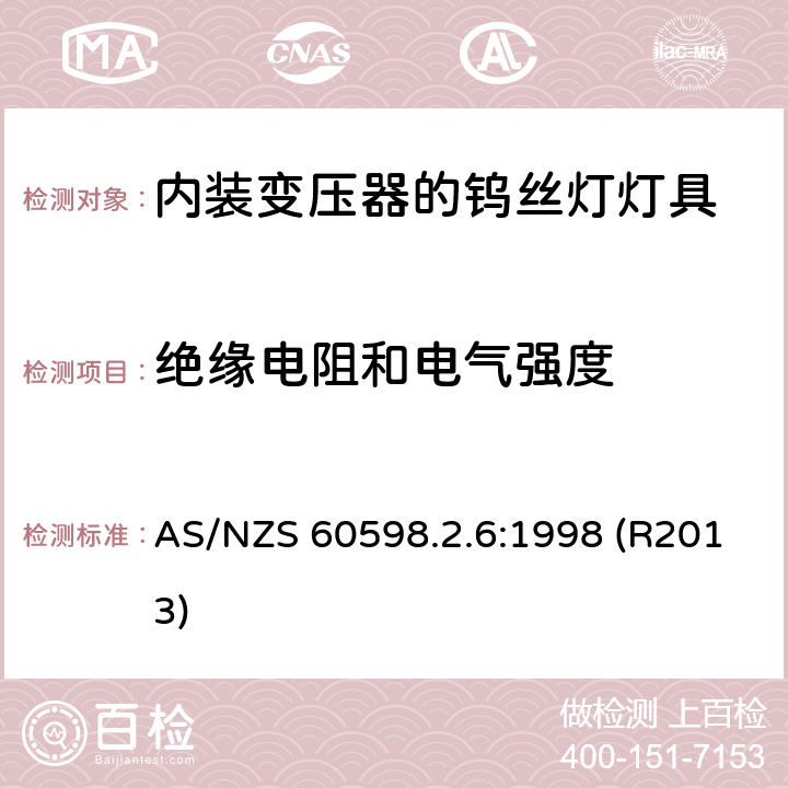 绝缘电阻和电气强度 内装变压器的钨丝灯灯具的安全要求 AS/NZS 60598.2.6:1998 (R2013) 6.14