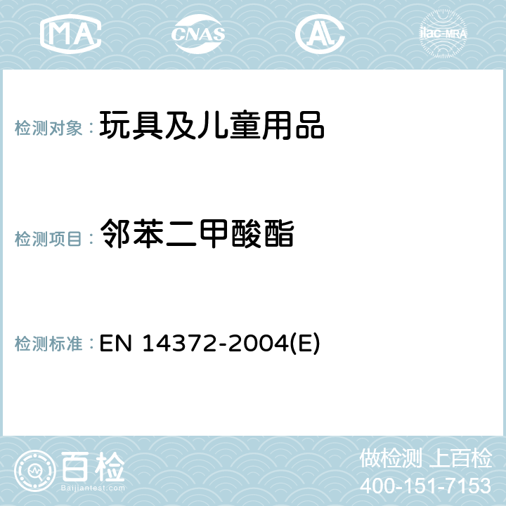 邻苯二甲酸酯 儿童护理用品安全标准 EN 14372-2004(E) 条款 6.3.2