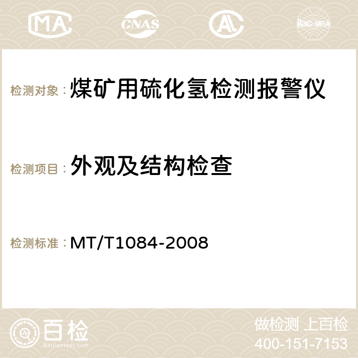 外观及结构检查 T 1084-2008 煤矿用硫化氢检测报警仪 MT/T1084-2008 4.4