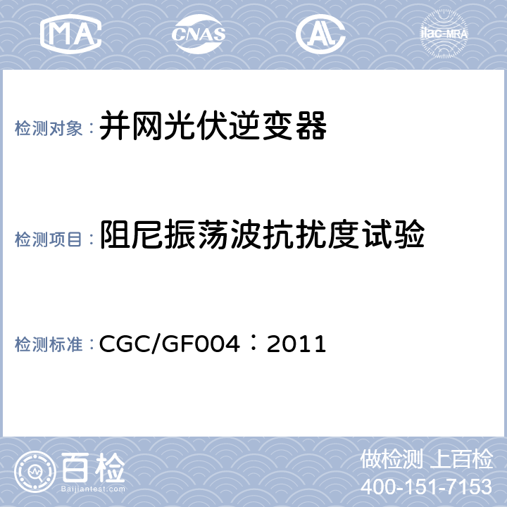 阻尼振荡波抗扰度试验 并网光伏发电专用逆变器技术条件 CGC/GF004：2011 5.4.2.8,6.4.2.8