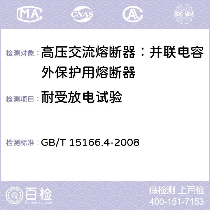 耐受放电试验 高压交流熔断器-第4部分：并联电力电容器外保护用高压熔断器 GB/T 15166.4-2008 6.8