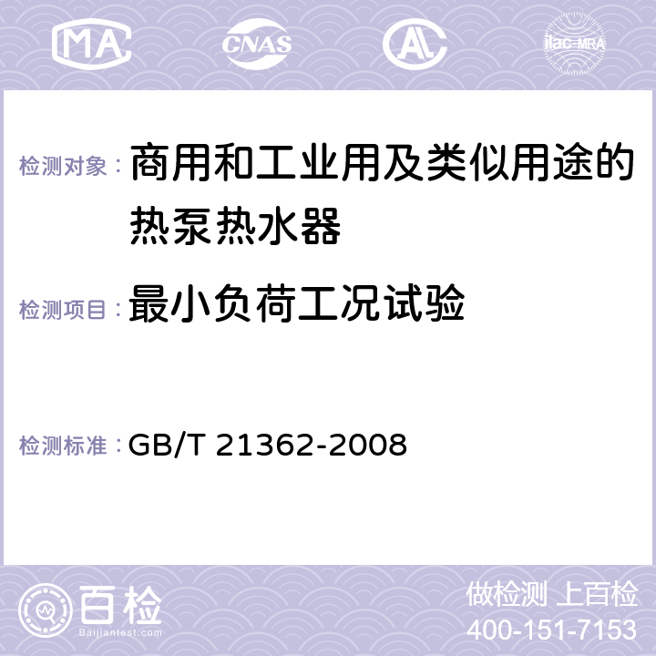 最小负荷工况试验 商用和工业用及类似用途的热泵热水器 GB/T 21362-2008 6.4.8