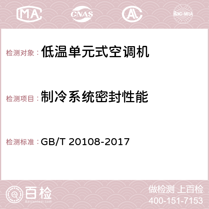 制冷系统密封性能 低温单元式空调机 GB/T 20108-2017 5.3.1