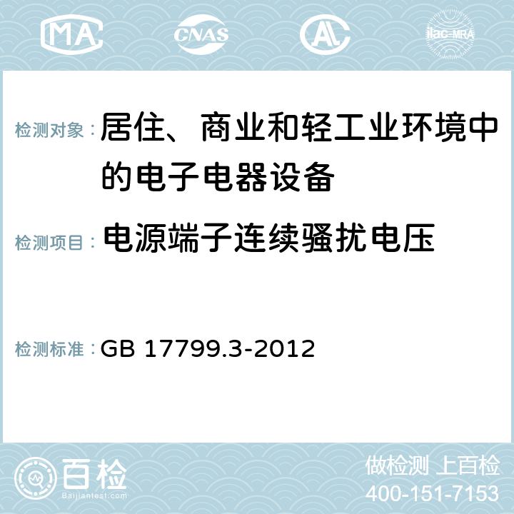 电源端子连续骚扰电压 电磁兼容 通用标准 居住、商业和轻工业环境中的发射标准 GB 17799.3-2012