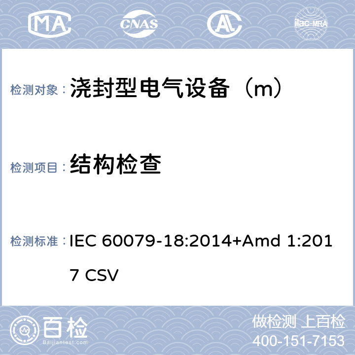 结构检查 爆炸性环境 第18部分：由浇封型“m”保护的设备 IEC 60079-18:2014+Amd 1:2017 CSV