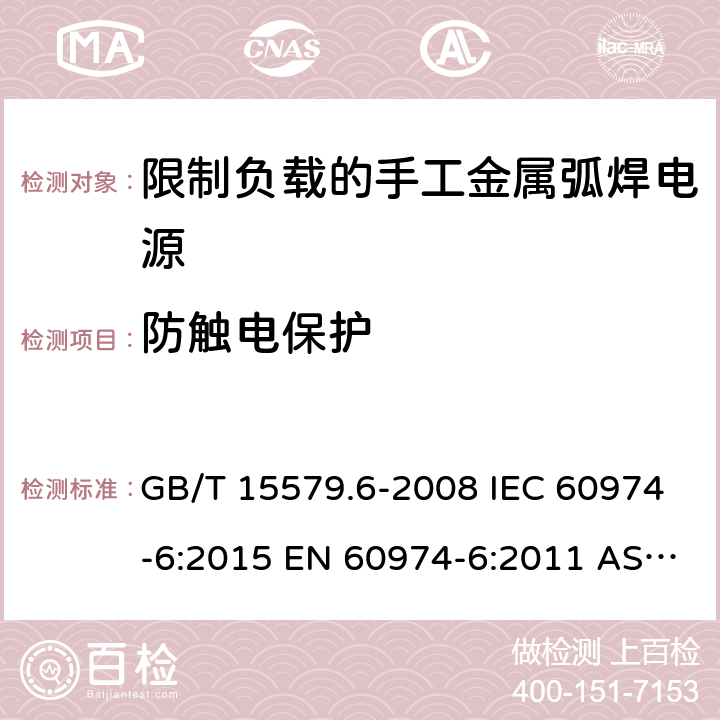 防触电保护 弧焊设备.第6部分:限制负载的手工金属弧焊电源 GB/T 15579.6-2008 IEC 60974-6:2015 EN 60974-6:2011 AS 60974.6:2006