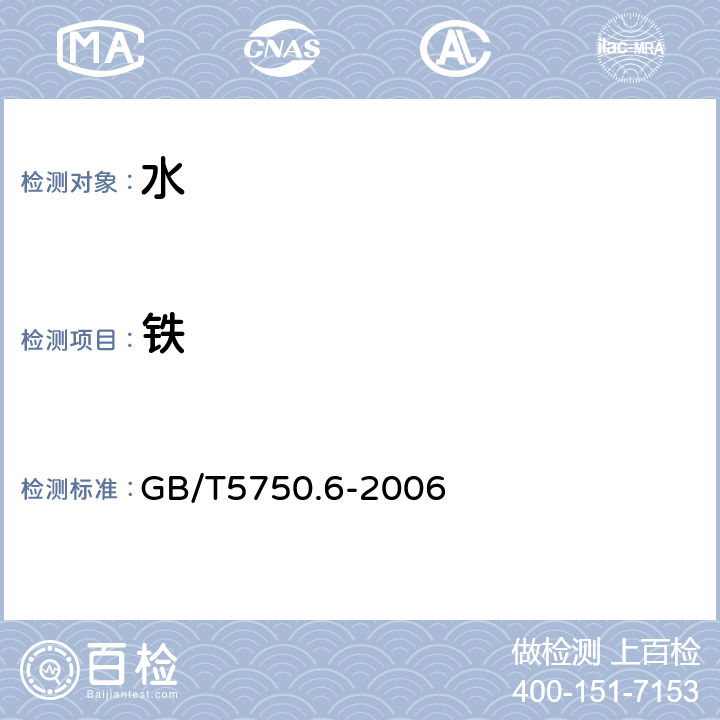 铁 生活饮用水标准检验方法 金属指标 GB/T5750.6-2006 2