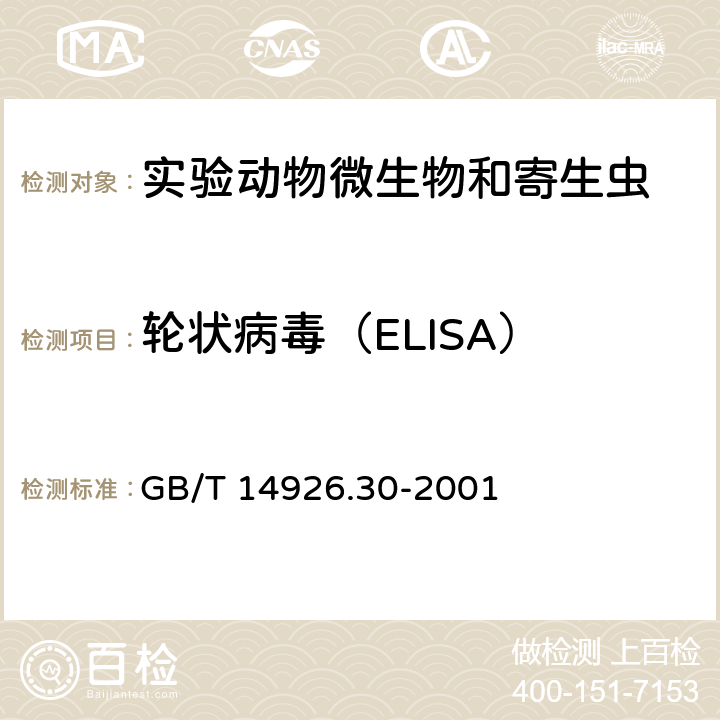 轮状病毒（ELISA） 实验动物 兔轮状病毒检测方法 GB/T 14926.30-2001