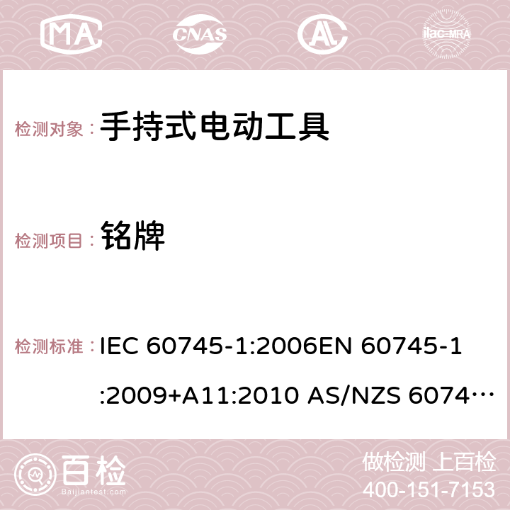 铭牌 手持式电动工具的安全 第1部分：通用要求 IEC 60745-1:2006
EN 60745-1:2009+A11:2010 AS/NZS 60745.1:2009 8