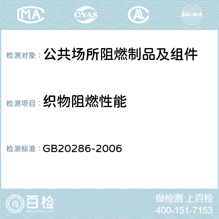 织物阻燃性能 《公共场所阻燃制品及组件燃烧性能要求和标识》 GB20286-2006 5.2