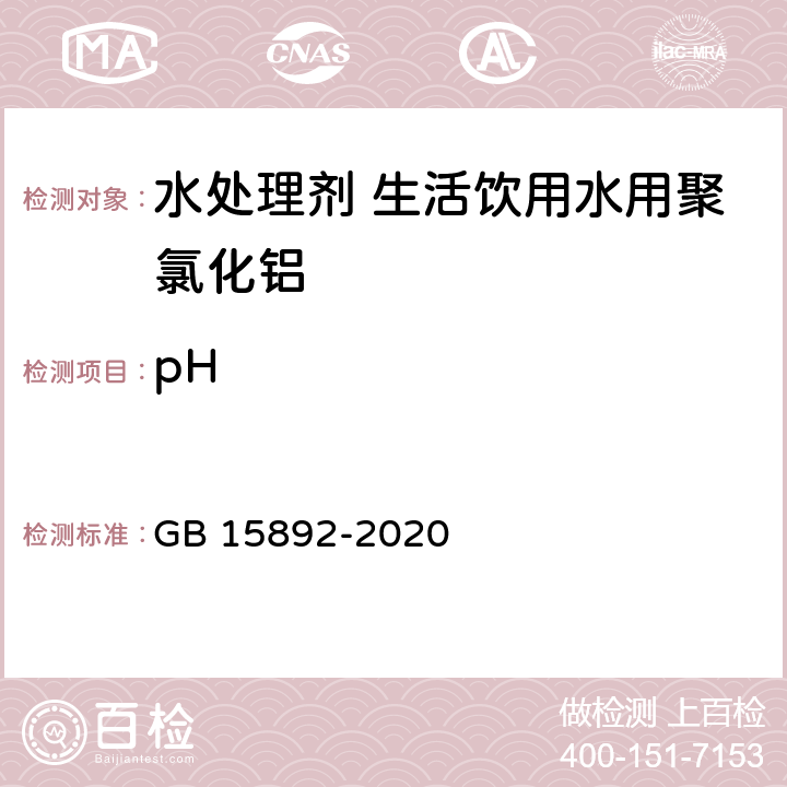 pH 生活饮用水用聚氯化铝 GB 15892-2020 6.6.1