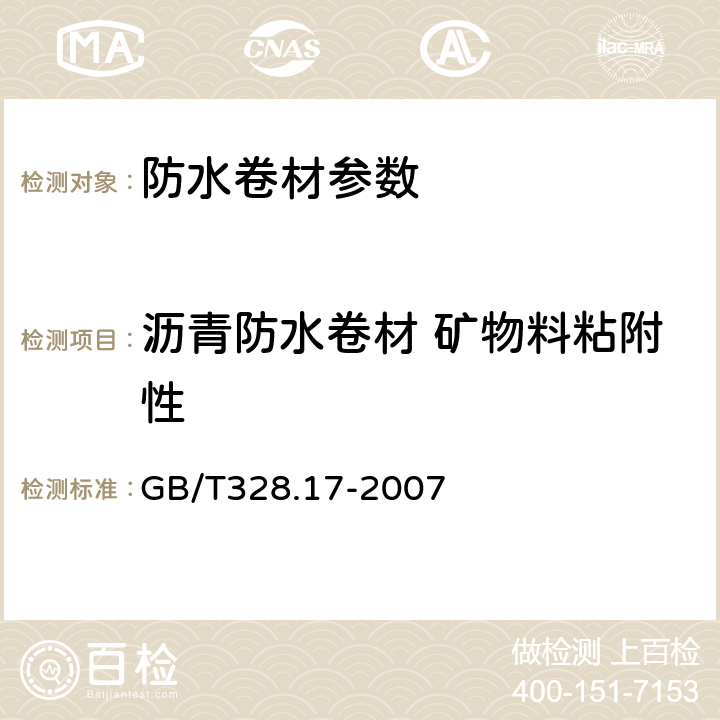 沥青防水卷材 矿物料粘附性 建筑防水卷材试验方法 第17部分：沥青防水卷材 矿物料粘附性 GB/T328.17-2007