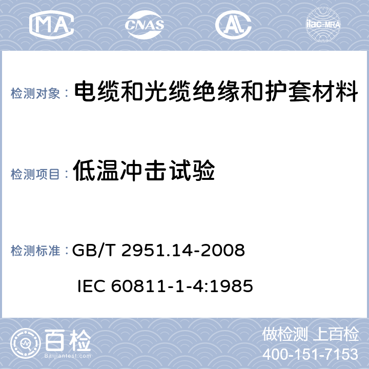 低温冲击试验 电缆和光缆绝缘和护套材料通用试验方法 第14部分：通用试验方法 – 低温试验 GB/T 2951.14-2008 
 IEC 60811-1-4:1985 8.5