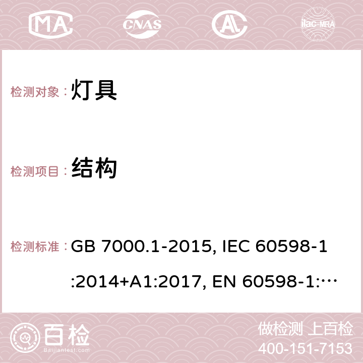 结构 灯具.第1部分:总要求和试验 GB 7000.1-2015, IEC 60598-1:2014+A1:2017, EN 60598-1:2015+A1:2018, AS/NZS 60598.1:2017 4