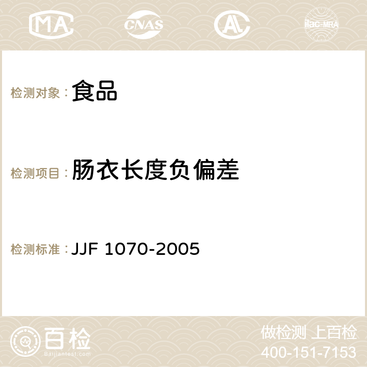 肠衣长度负偏差 JJF 1070-2005 定量包装商品净含量计量检验规则
