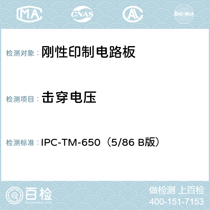 击穿电压 IPC-TM-650（5/86 《试验方法手册》刚性印制板材料的  B版） 2.5.6