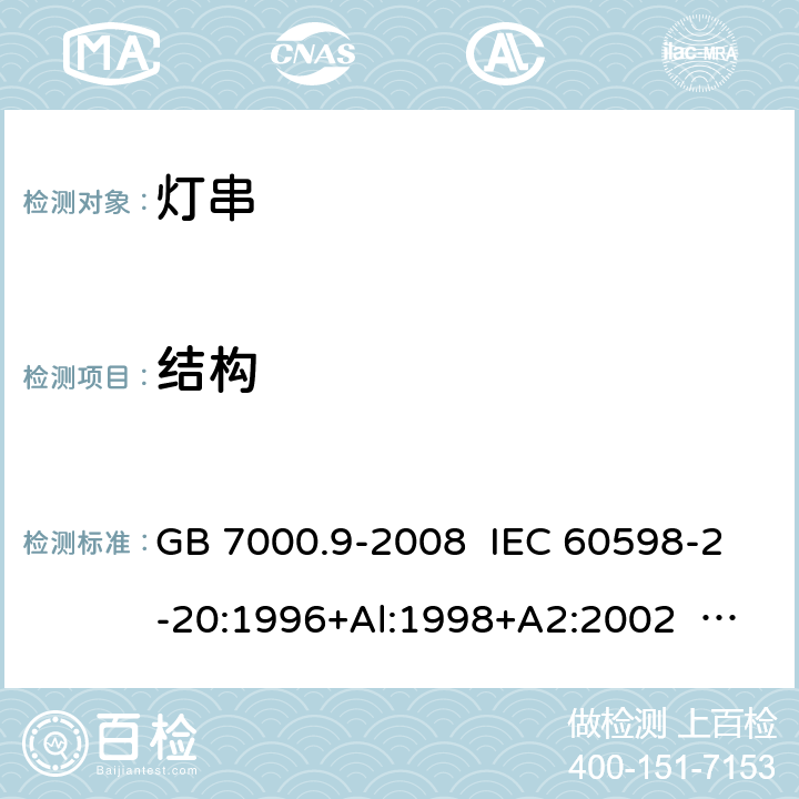 结构 灯具 第2-20部分:特殊要求 灯串 GB 7000.9-2008 IEC 60598-2-20:1996+Al:1998+A2:2002 IEC 60598-2-20:2003 IEC 60598-2-20:2014 EN 60598-2-20:2015 6