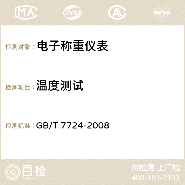 温度测试 电子称重仪表 GB/T 7724-2008 7.4.4