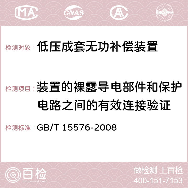 装置的裸露导电部件和保护电路之间的有效连接验证 GB/T 15576-2008 低压成套无功功率补偿装置