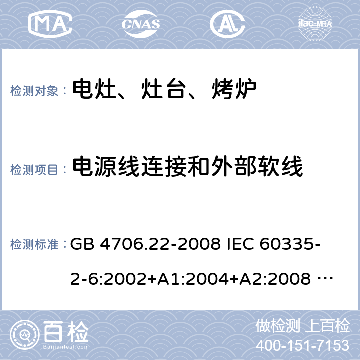 电源线连接和外部软线 家用和类似用途电器的安全 固定式电灶、灶台、烤炉及类似器具的特殊要求 GB 4706.22-2008 
IEC 60335-2-6:2002+A1:2004+A2:2008 
IEC 60335-2-6:2014+A1:2018 
EN 60335-2-6:2003+A1:2005+A2:2008+A11:2010+A12:2012+A13:2013 
EN 60335-2-6:2015+A11:2020+A1:2020 
AS/NZS 60335.2.6:2014+A1:2015 25