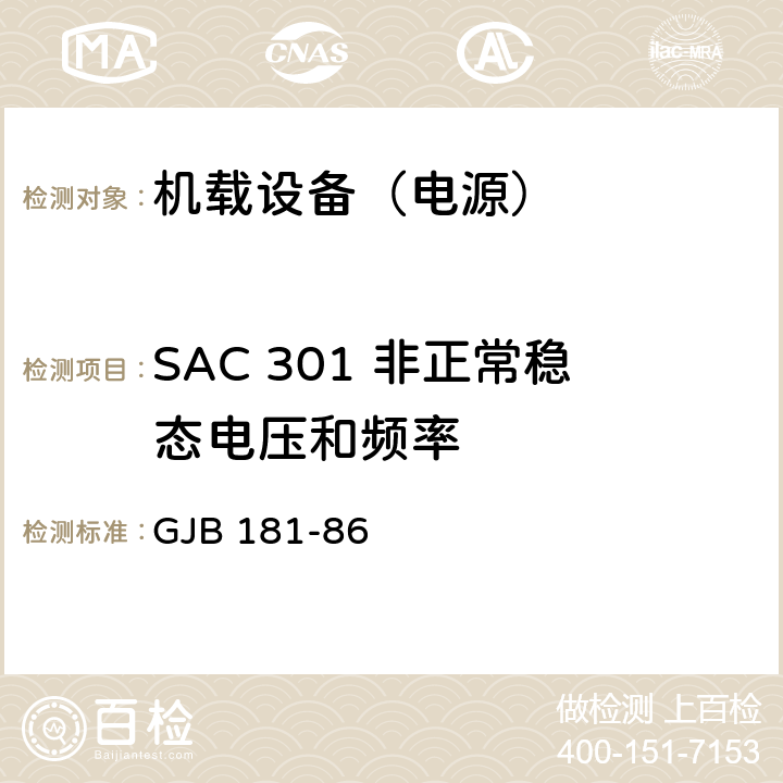 SAC 301 非正常稳态电压和频率 GJB 181-86 飞机供电特性及对用电设备的要求  2