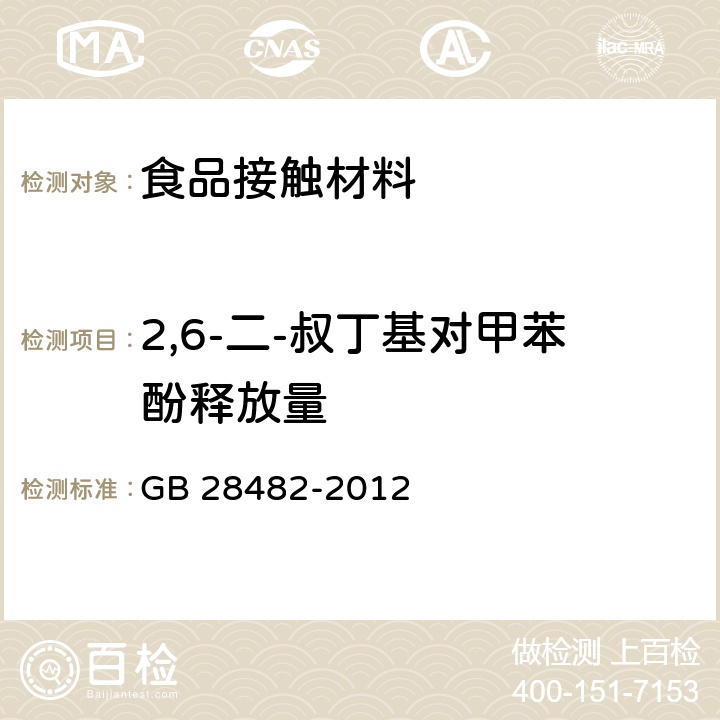 2,6-二-叔丁基对甲苯酚释放量 婴幼儿安抚奶嘴安全要求 GB 28482-2012 8.8