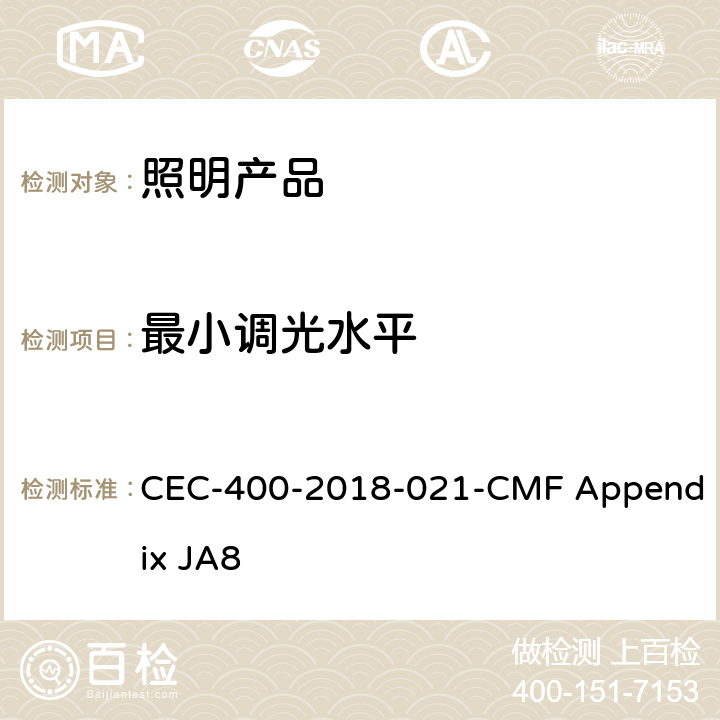 最小调光水平 光源高光效的认证要求 CEC-400-2018-021-CMF Appendix JA8 8.3.7