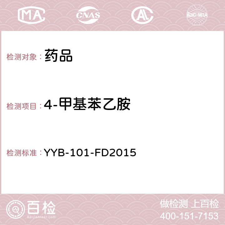 4-甲基苯乙胺 YYB-101-FD2015刺激剂类药物检测方法