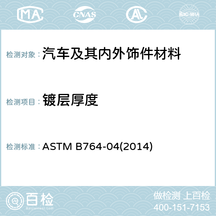 镀层厚度 ASTM B764-04 多层镍镀层中和电极电位差测定的标准试验方法（STEP试验） (2014)
