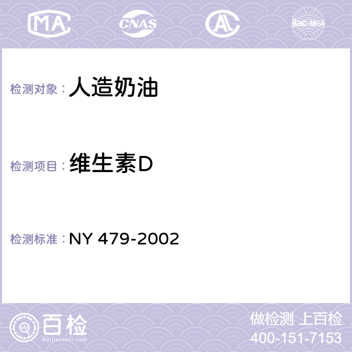 维生素D 人造奶油 NY 479-2002 5.3.6（GB 5009.82-2016）