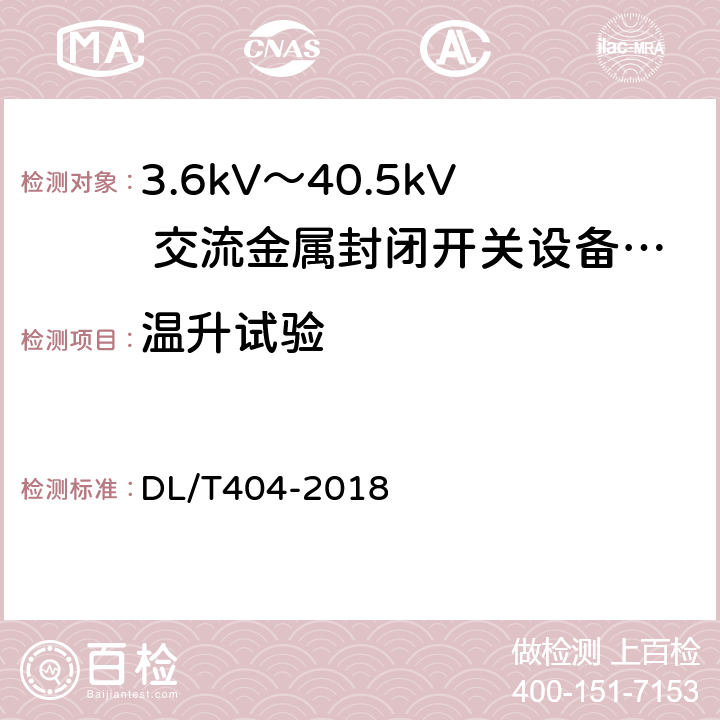 温升试验 《3.6kV～40.5kV 交流金属封闭开关设备和控制设备》 DL/T404-2018 6.5