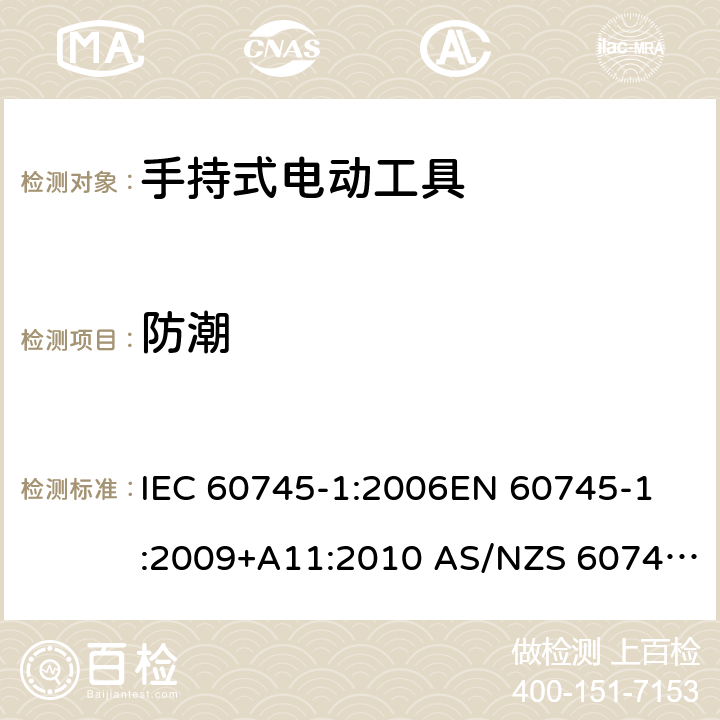 防潮 手持式电动工具的安全 第1部分：通用要求 IEC 60745-1:2006
EN 60745-1:2009+A11:2010 AS/NZS 60745.1:2009 14