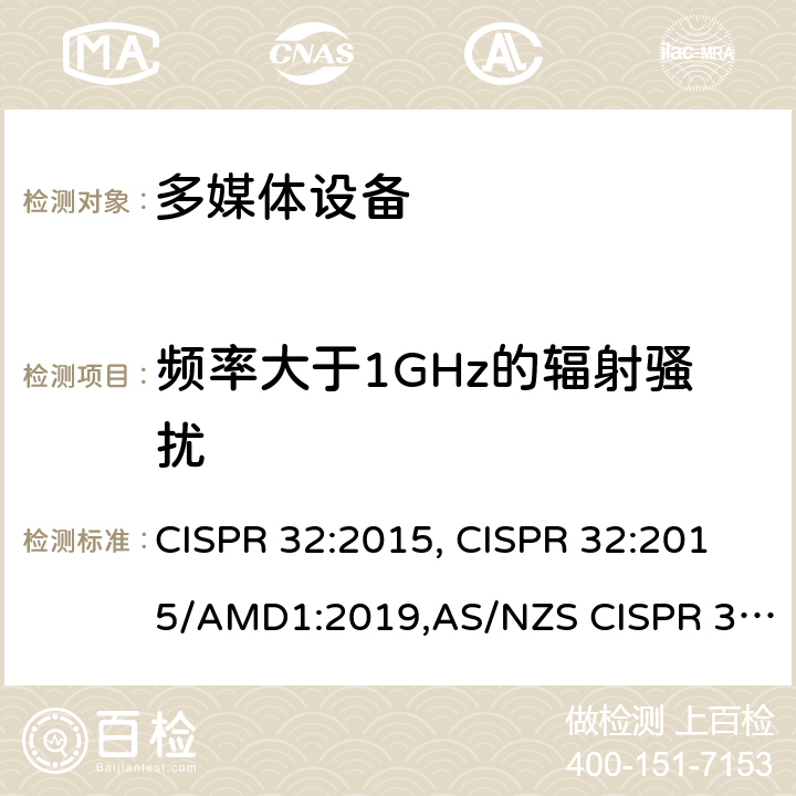 频率大于1GHz的辐射骚扰 多媒体设备的电磁兼容性-发射要求 CISPR 32:2015, CISPR 32:2015/AMD1:2019,AS/NZS CISPR 32:2015,EN 55032:2015+AC:2016,EN 55032:2015/A11:2020,J55032(H29) 附录 A.2