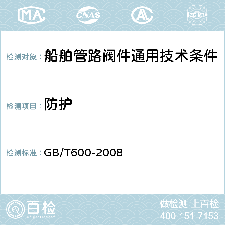 防护 船舶管路阀件通用技术条件 GB/T600-2008 6.2