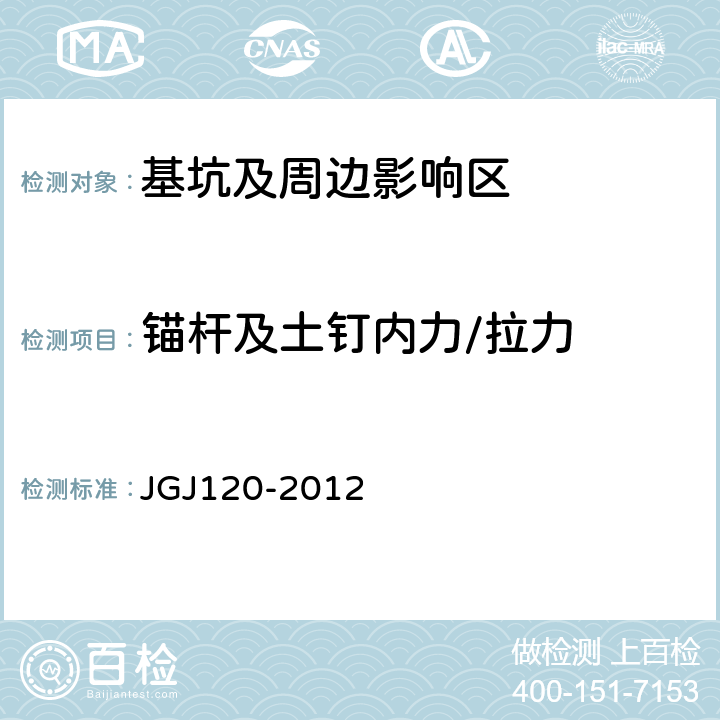 锚杆及土钉内力/拉力 JGJ 120-2012 建筑基坑支护技术规程(附条文说明)