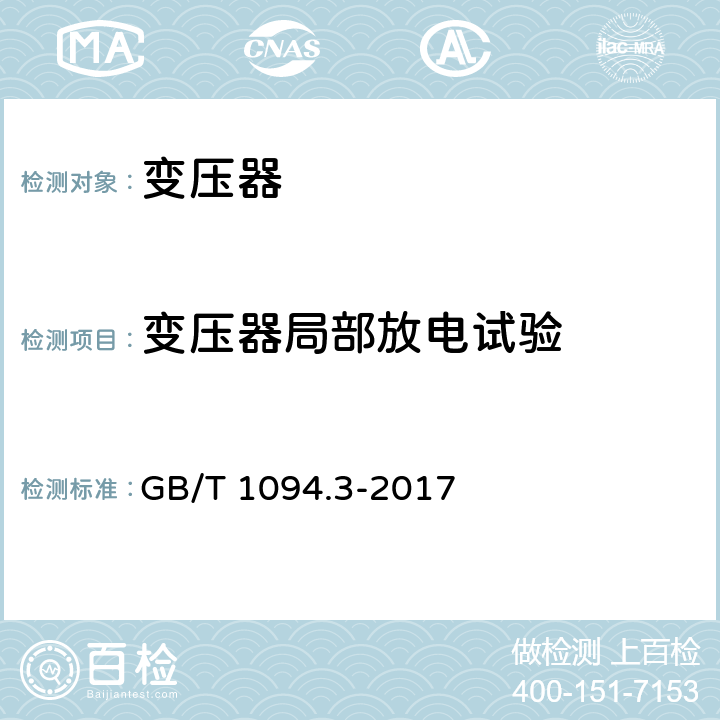 变压器局部放电试验 电力变压器 第3部分：绝缘水平、绝缘试验和外绝缘空气间隙 GB/T 1094.3-2017 11.3