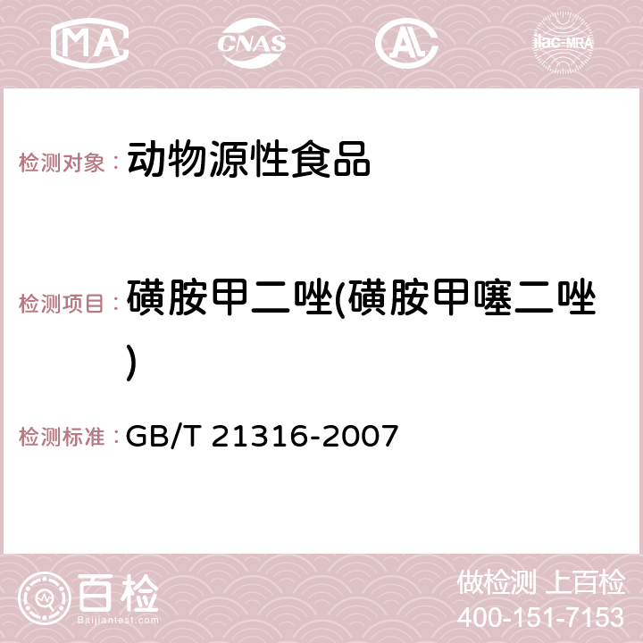 磺胺甲二唑(磺胺甲噻二唑) 动物源性食品中磺胺类药物残留量的测定 液相色谱质谱/质谱法 GB/T 21316-2007