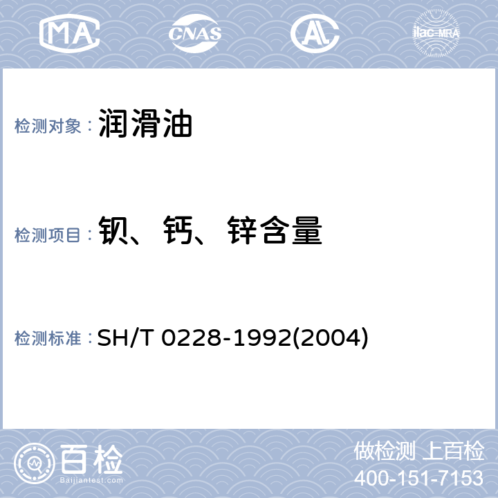 钡、钙、锌含量 SH/T 0228-1992 润滑油中钡、钙、锌含量测定法(原子吸收光谱法)