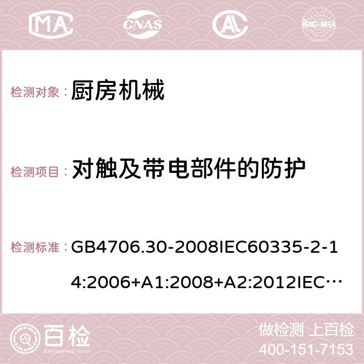 对触及带电部件的防护 家用和类似用途电器的安全厨房机械的特殊要求 GB4706.30-2008
IEC60335-2-14:2006+A1:2008+A2:2012
IEC60335-2-14:2016+A1:2019
SANS60335-2-14(Ed.4.01)SANS60335-2-14:2018(Ed.5.00)
EN60335-2-14:2006+A1:2008+A11:2012+A12:2016
AS/NZS60335.2.14:2007+A1:2009
AS/NZS60335.2.14:2013AS/NZS60335.2.14:2017 8