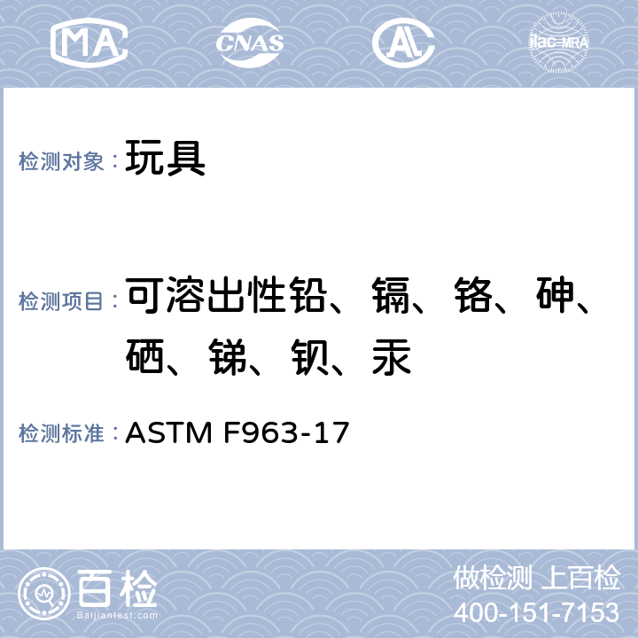 可溶出性铅、镉、铬、砷、硒、锑、钡、汞 美国玩具安全标准 ASTM F963-17 条款
4.3.5.1(2)