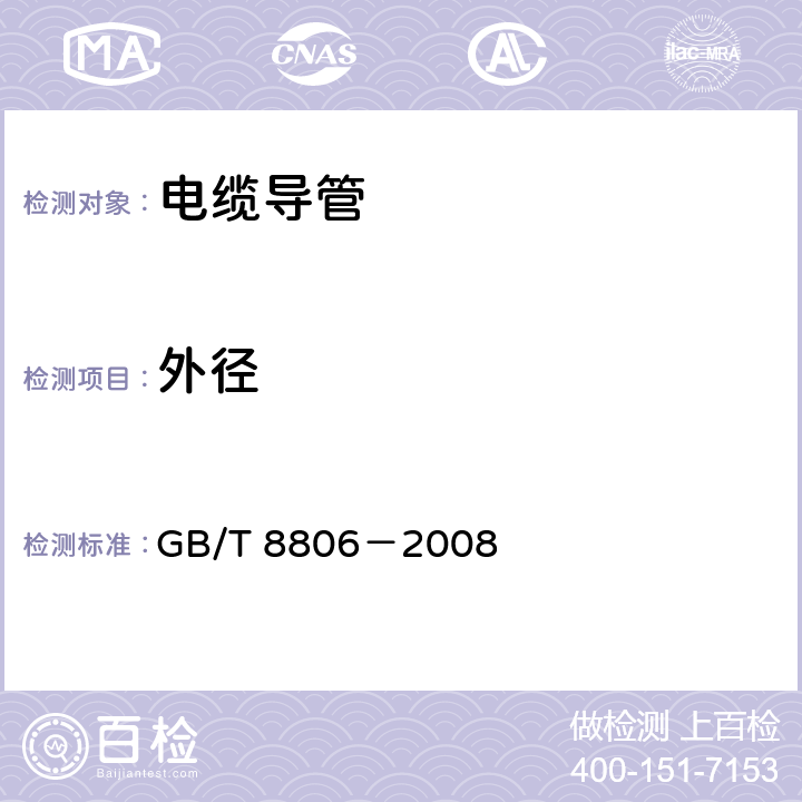 外径 塑料管道系统 塑料部件 尺寸的测定 GB/T 8806－2008 5.3.3