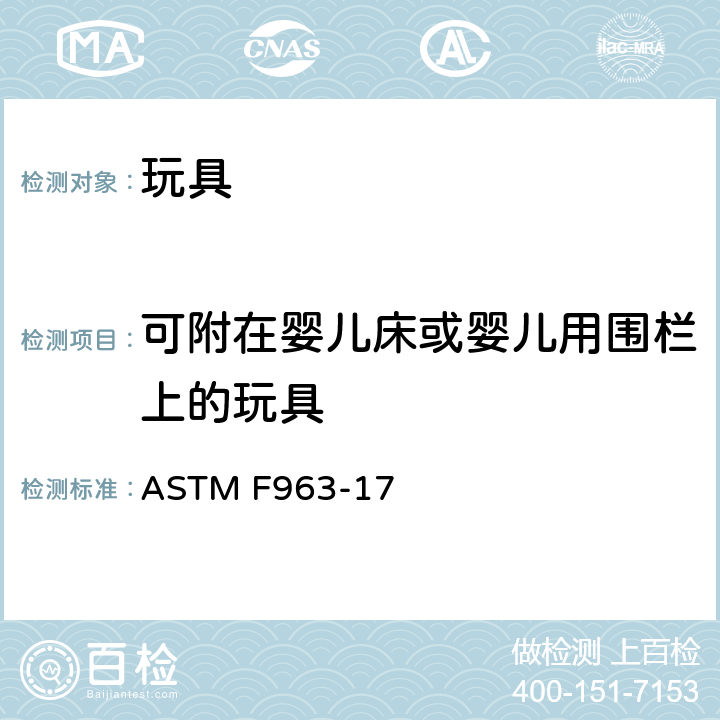 可附在婴儿床或婴儿用围栏上的玩具 标准消费者安全规范 - 玩具安全 ASTM F963-17 4.26 可附在婴儿床或婴儿用围栏上的玩具