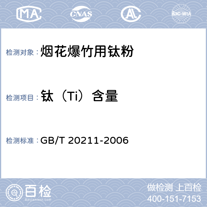 钛（Ti）含量 烟花爆竹用钛粉 GB/T 20211-2006 5.3