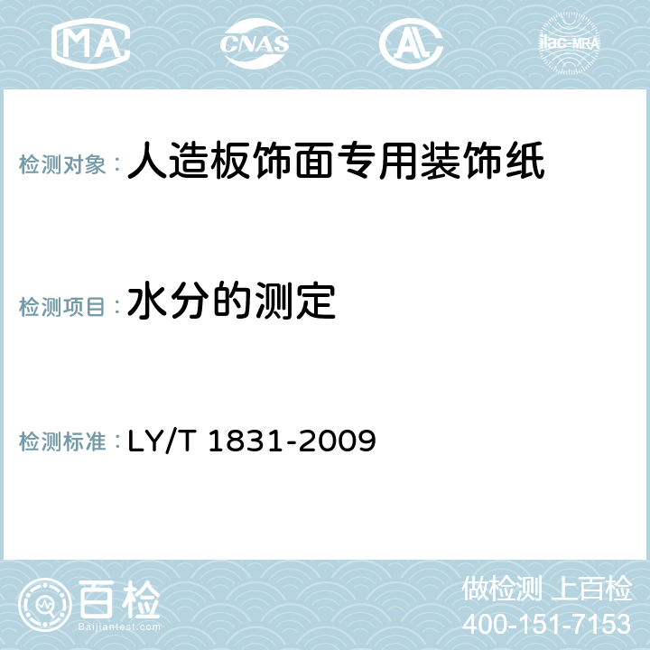 水分的测定 LY/T 1831-2009 人造板饰面专用装饰纸