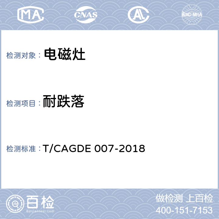 耐跌落 GDE 007-2018 电磁灶 T/CA Cl. 4