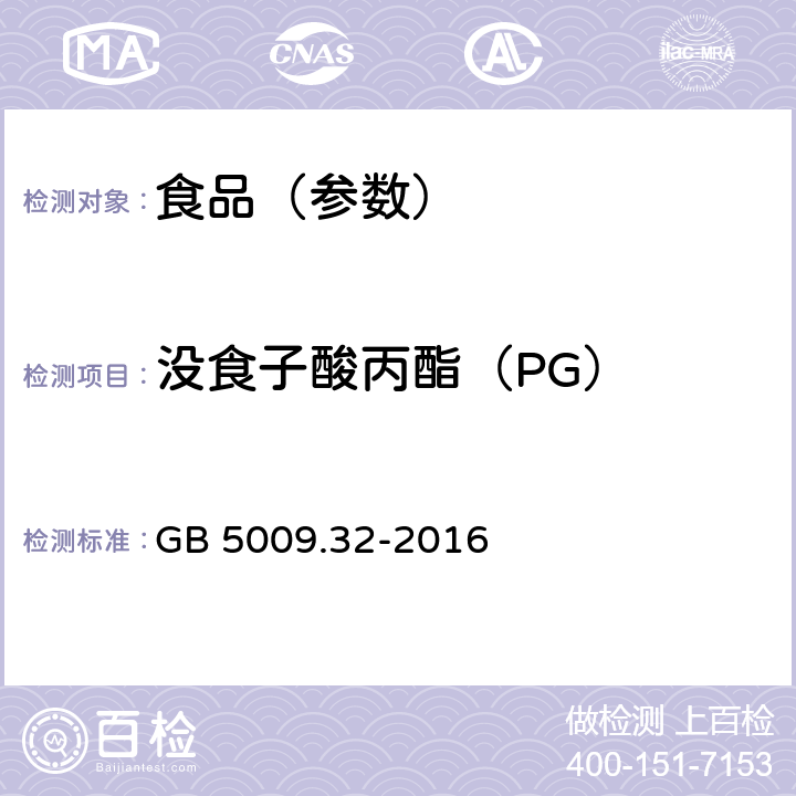 没食子酸丙酯（PG） 食品安全国家标准 食品中9种抗氧化剂的测定 GB 5009.32-2016