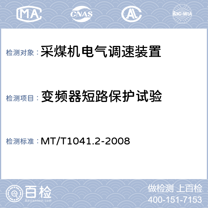 变频器短路保护试验 采煤机电气调速装置技术条件 第2部分：变频调速装置 MT/T1041.2-2008 4.4.10.2